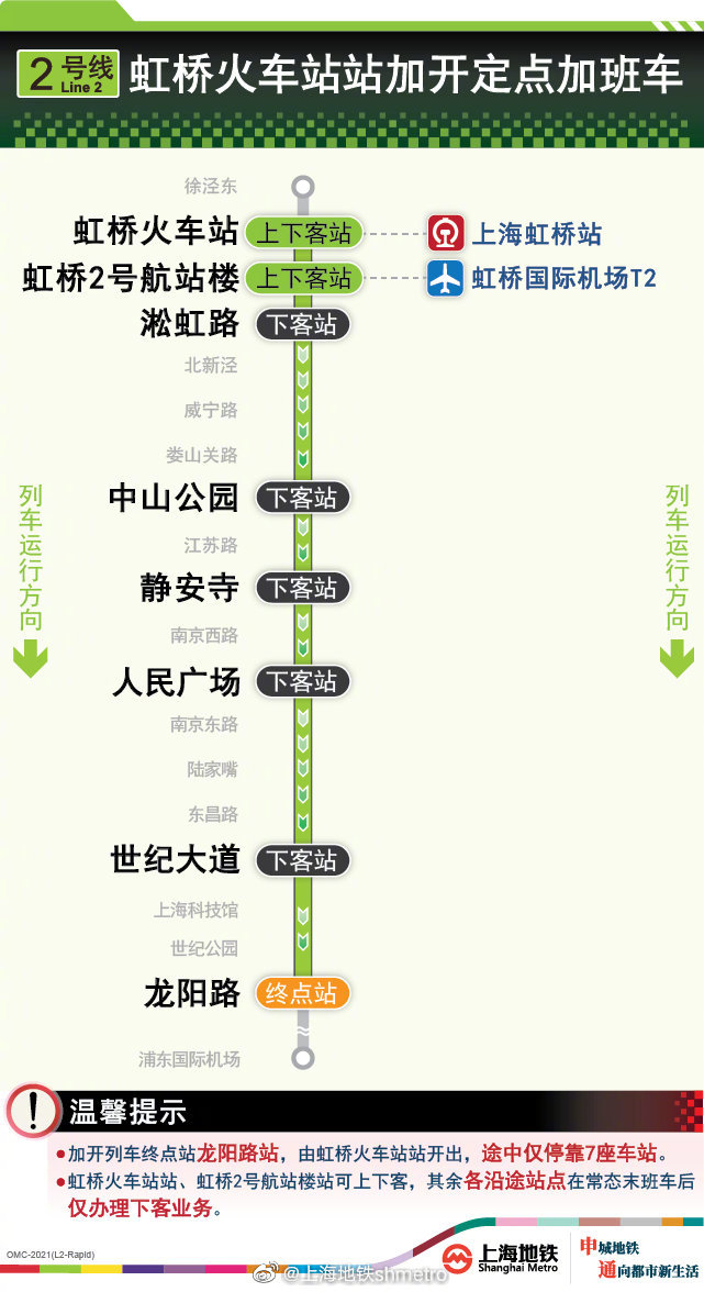 今晚2号线虹桥火车站站定点加班车延至00:15
